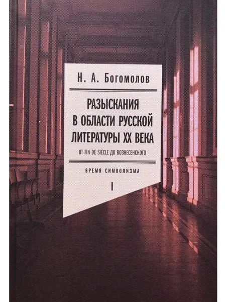 Обложка книги Разыскания в области русской литературы ХХ века. Том 1, Богомолов Николай