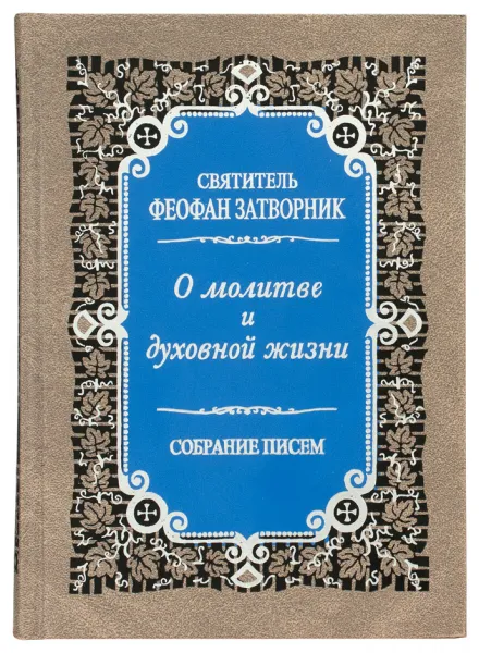 Обложка книги О молитве и духовной жизни. Собрание писем. Святитель Феофан Затворник, Святитель Феофан Затворник