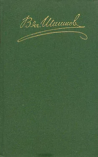 Обложка книги В.Я. Шишков. Собрание сочинений в восьми томах. Том 5, Шишков Вячеслав Яковлевич