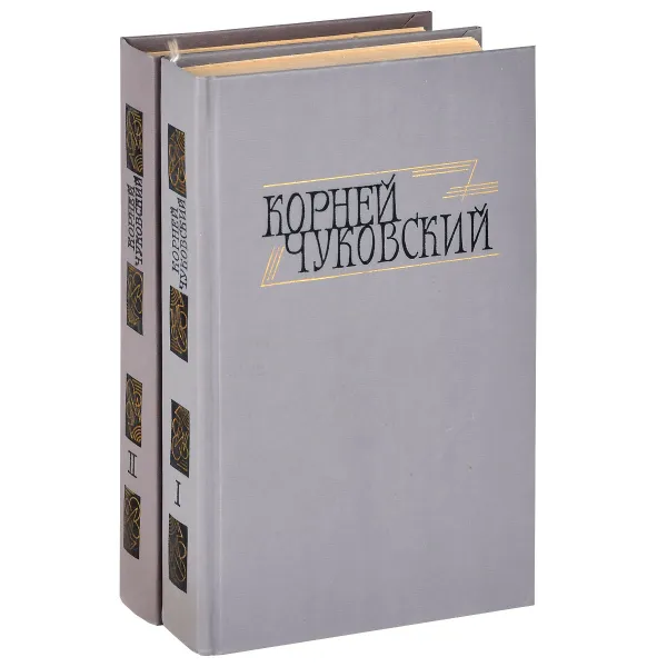 Обложка книги Корней Чуковский. Сочинения в 2 томах (комплект), Корней Чуковский