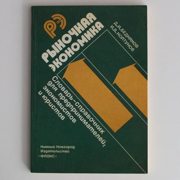 Обложка книги Рыночная экономика. Словарь-справочник для предпринимателей, экономистов и юристов, Бедняков Д. И., Колтунов И. В.