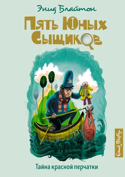 Обложка книги Тайна красной перчатки, Блайтон Энид