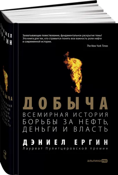 Обложка книги Добыча. Всемирная история борьбы за нефть, деньги и власть, Дэниел Ергин