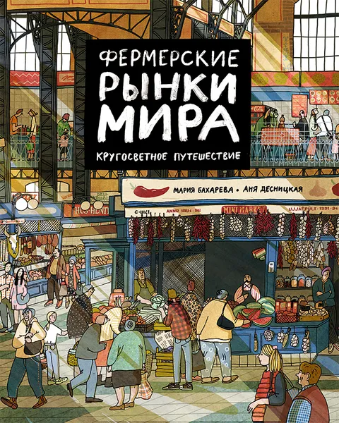 Обложка книги Фермерские рынки мира. Кругосветное путешествие, Бахарева Мария, Десницкая Анна  