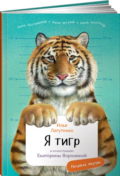 Обложка книги Я Тигр (с раскрасками), Илья Лагутенко