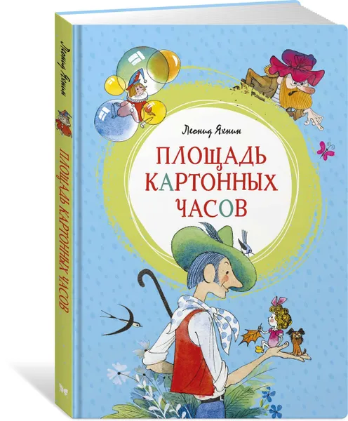 Обложка книги Площадь картонных часов, Яхнин Леонид