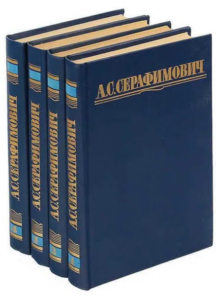 Обложка книги А. С. Серафимович. Собрание сочинений в 4 томах (комплект из 4 книг), А. С. Серафимович