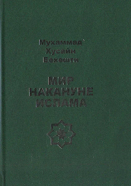 Обложка книги Мир накануне ислама, Мухаммад Хусайн Бехешти. 