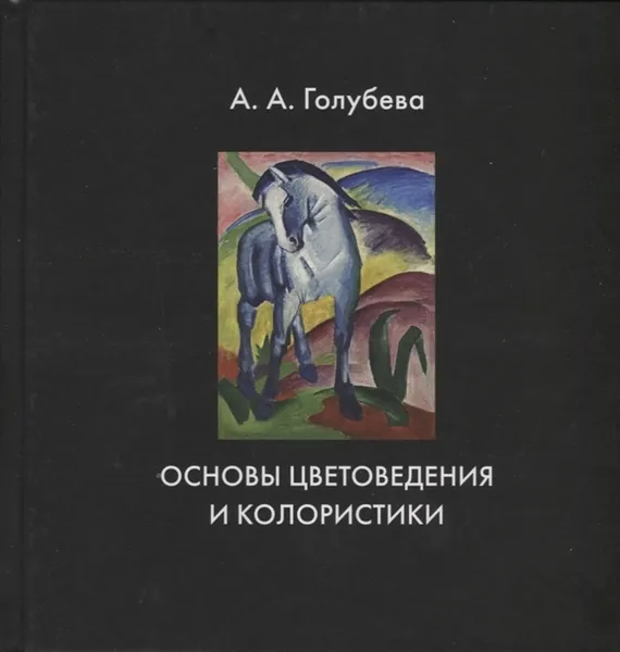 Обложка книги Основы цветоведения и колористики, Голубева А. А. 