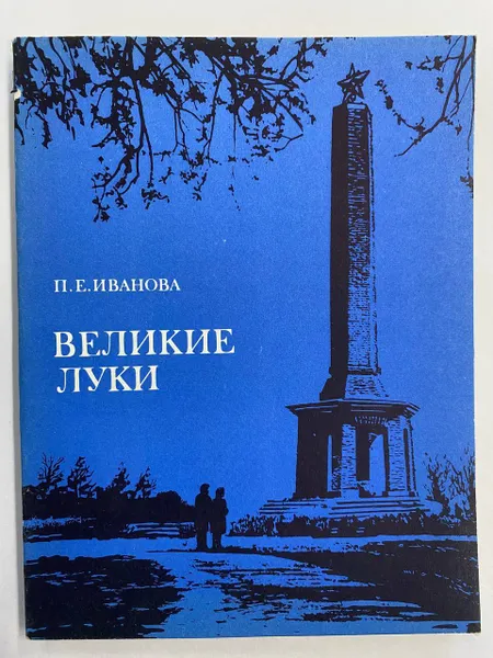 Обложка книги Великие Луки, П. Е. Иванова