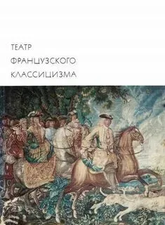 Обложка книги Театр французского классицизма   Расин Жан Корнель Пьер, -