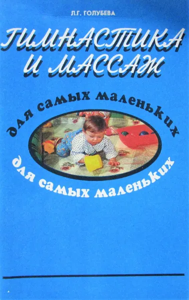 Обложка книги Гимнастика и массаж для самых маленьких, Голубева Лидия Георгиевна