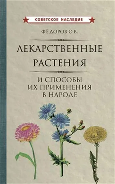 Обложка книги Лекарственные растения и способы их применения в народе, Федоров О. В.