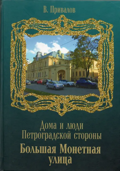 Обложка книги Большая Монетная улица, Привалов В. 