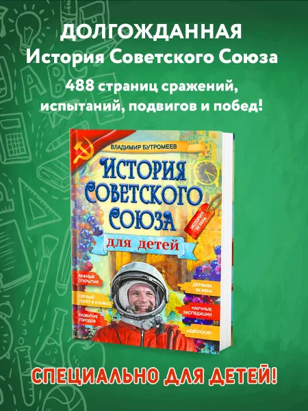 Обложка книги История Советского Союза для детей / Книга по истории для детей и подростков Бутромеев Владимир, Владимир Бутромеев