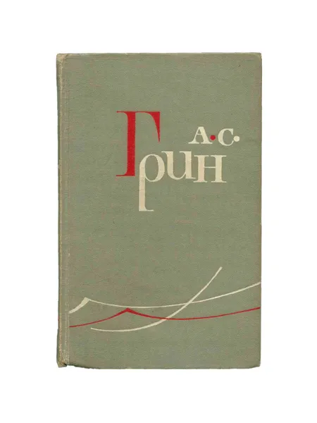 Обложка книги А. С. Грин. Собрание сочинений в шести томах. Том 3, Грин Александр Степанович