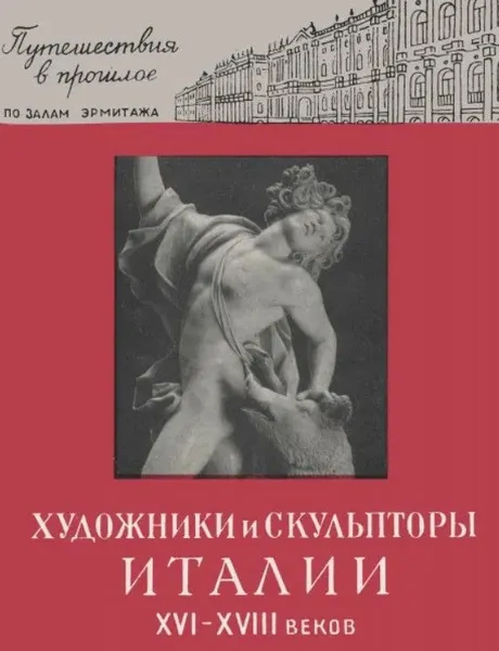 Обложка книги Художники и скульпторы Италии XVI-XVIII веков, Андреева М., Дмитриева О.