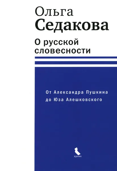 Обложка книги О русской словесности. От Александра Пушкина до Юза Алешковского, Седакова Ольга Александровна