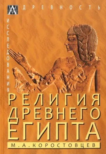 Обложка книги михаил коростовцев: религия древнего египта, Коростовцев Михаил Александрович