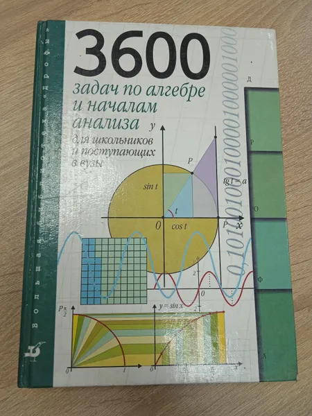 Обложка книги 3600 задач по алгебре и началам анализа для школьников и поступающих в вузы, Звавич Леонид Исаакович