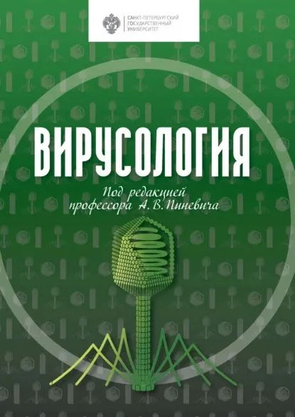 Обложка книги Вирусология, Пиневич А. В., Сироткин А. К.