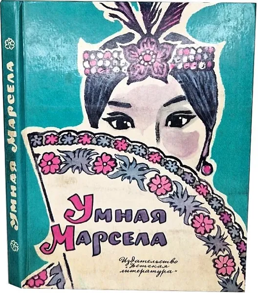 Обложка книги Умная Марсела: Филиппинские народные сказки, 1981 г., Рыбкин Ростислав