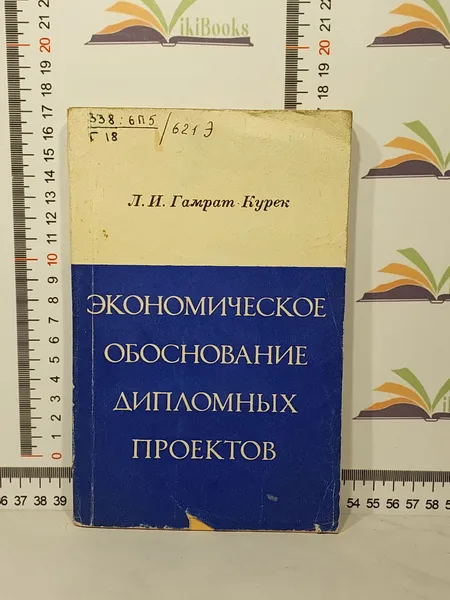 Обложка книги Л. И. Гамрат-Курек / Экономическое обоснование дипломных проектов. Учебное пособие, Л. И. Гамрат-Курек