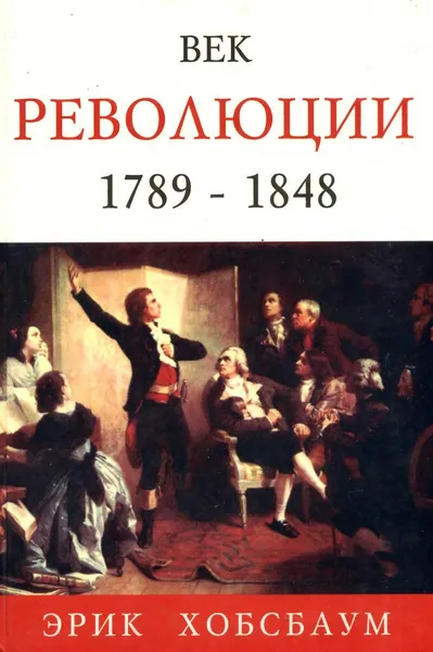 Обложка книги Век революции. Европа 1789 - 1848, Эрик Хобсбаум