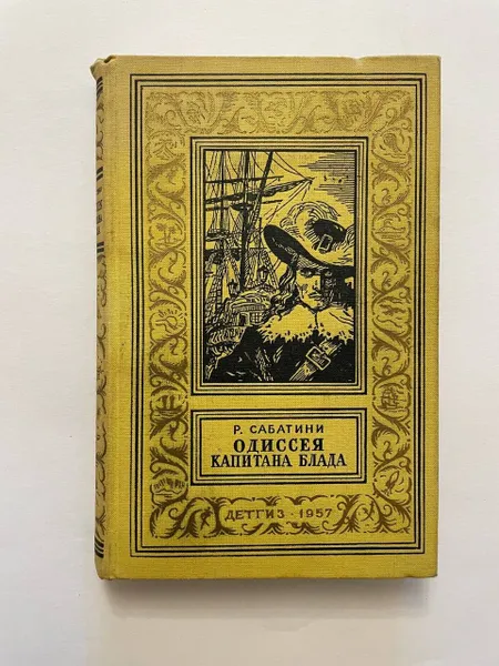 Обложка книги Одиссея капитана Блада, Сабатини Рафаэль