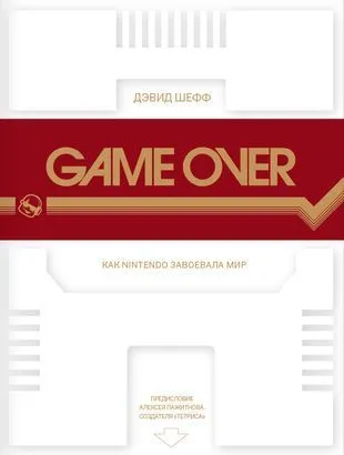 Обложка книги Game over. Как Nintendo завоевала мир. 2е издание, Дэвид Шефф