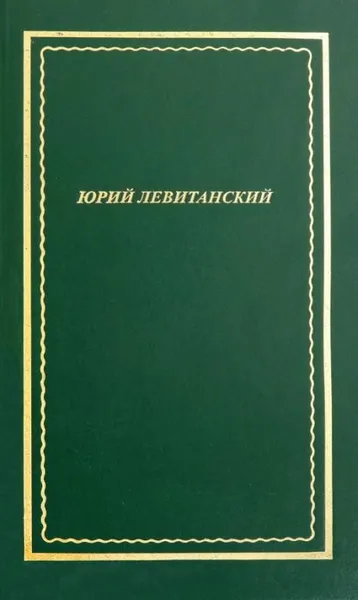 Обложка книги Стихотворения, Левитанский Юрий Давидович