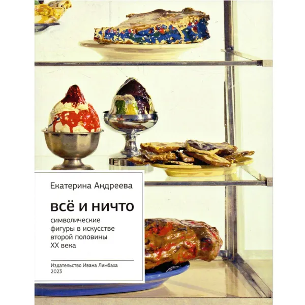 Обложка книги Все и ничто: Символические фигуры в искусстве второй половины XX века. Изд. 4-е., Андреева Екатерина