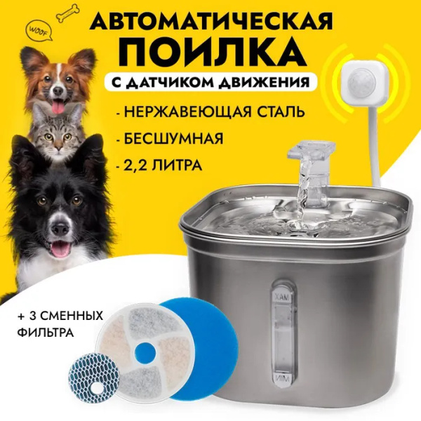 Автоматическая поилка для кошек и собак, сменные фильтры, с датчиком ...