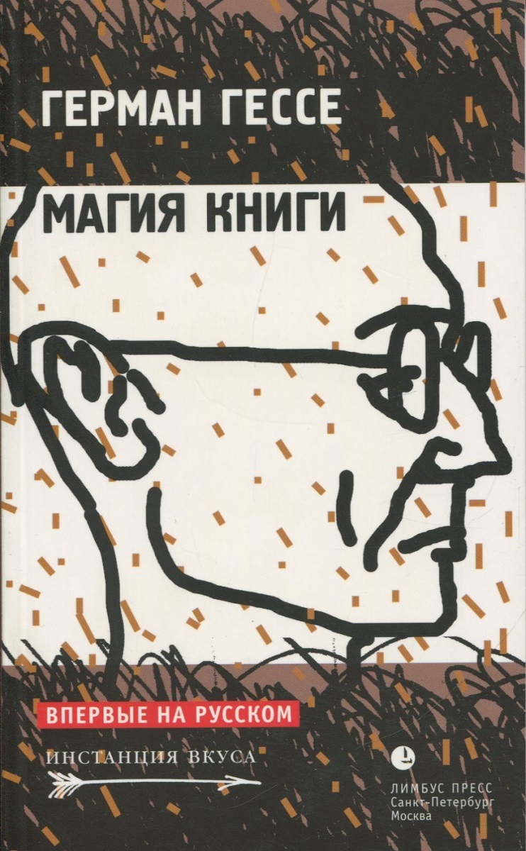 Гессе лучшее. Магия книги Гессе. Гёссе книга. Гнрман Гессе книши.