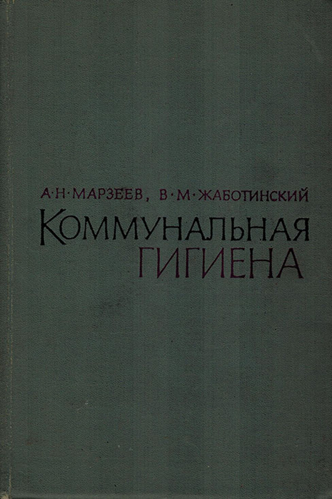 Коммунальная гигиена