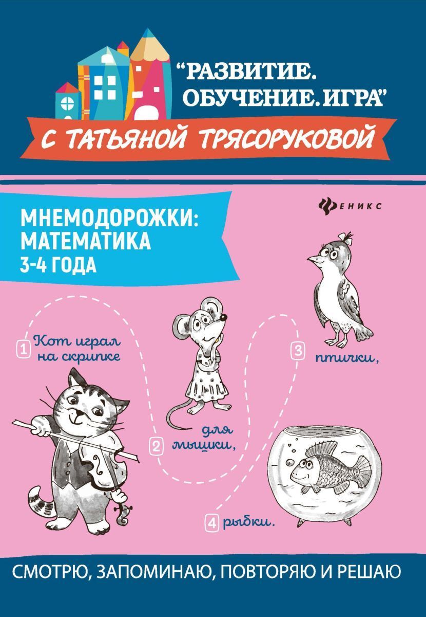 фото Мнемодорожки. Математика. 3-4 года