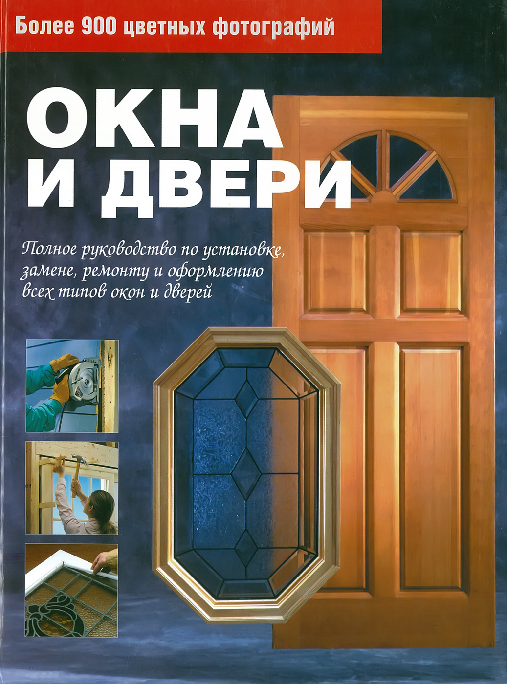 Окна и двери. Полное руководство по установке, ремонту и оформлению всех типов окон и дверей | Мхитарян А. К.