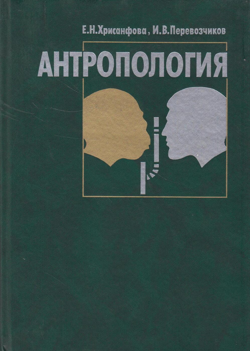 Антропология. Хрисанфова Елена Никол