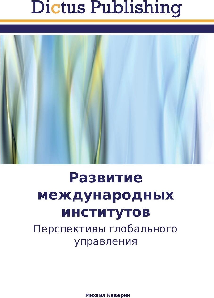 фото Развитие международных институтов