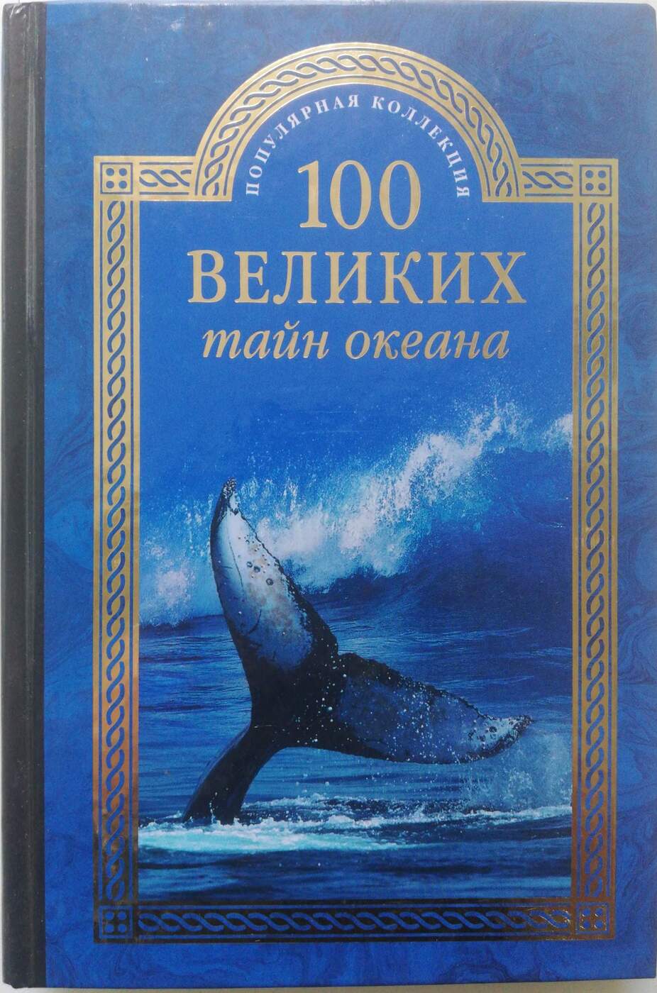 100 великих тайн океана