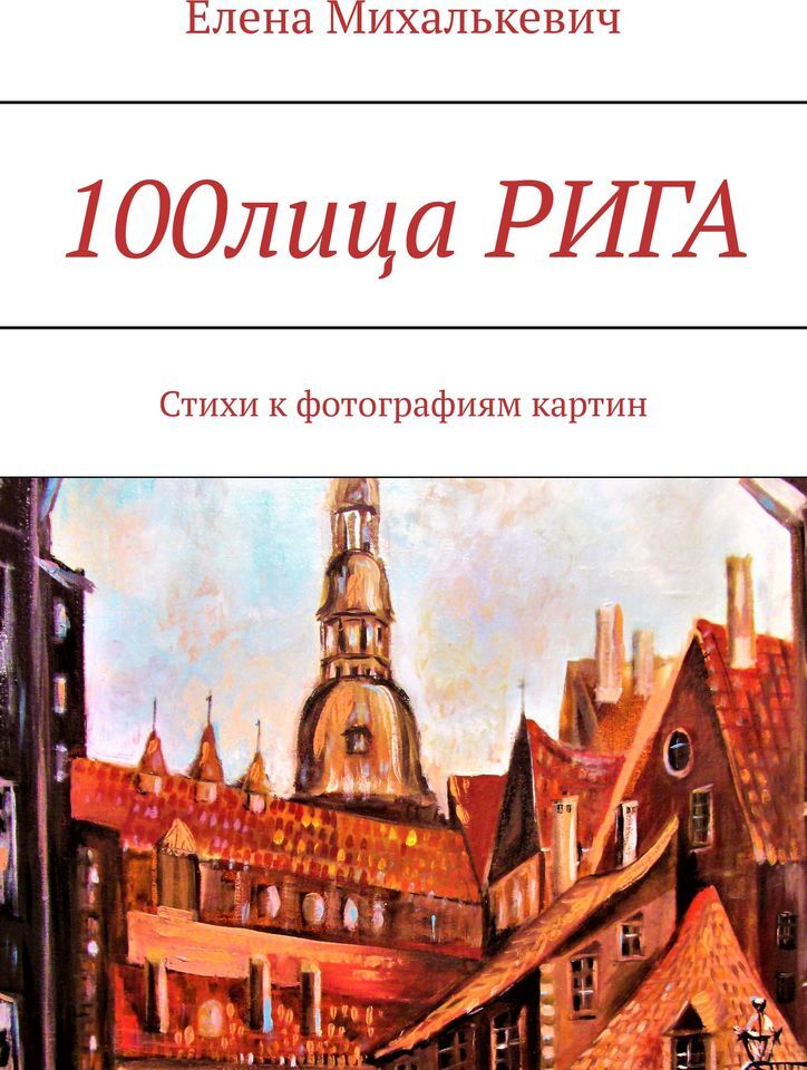 фото 100лица РИГА