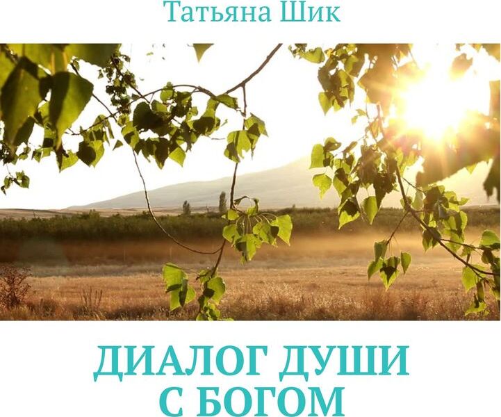 Диалог с душой. Беседа по душам. Разговор по душам заставка. Беседа с душой. Диалог с душой.