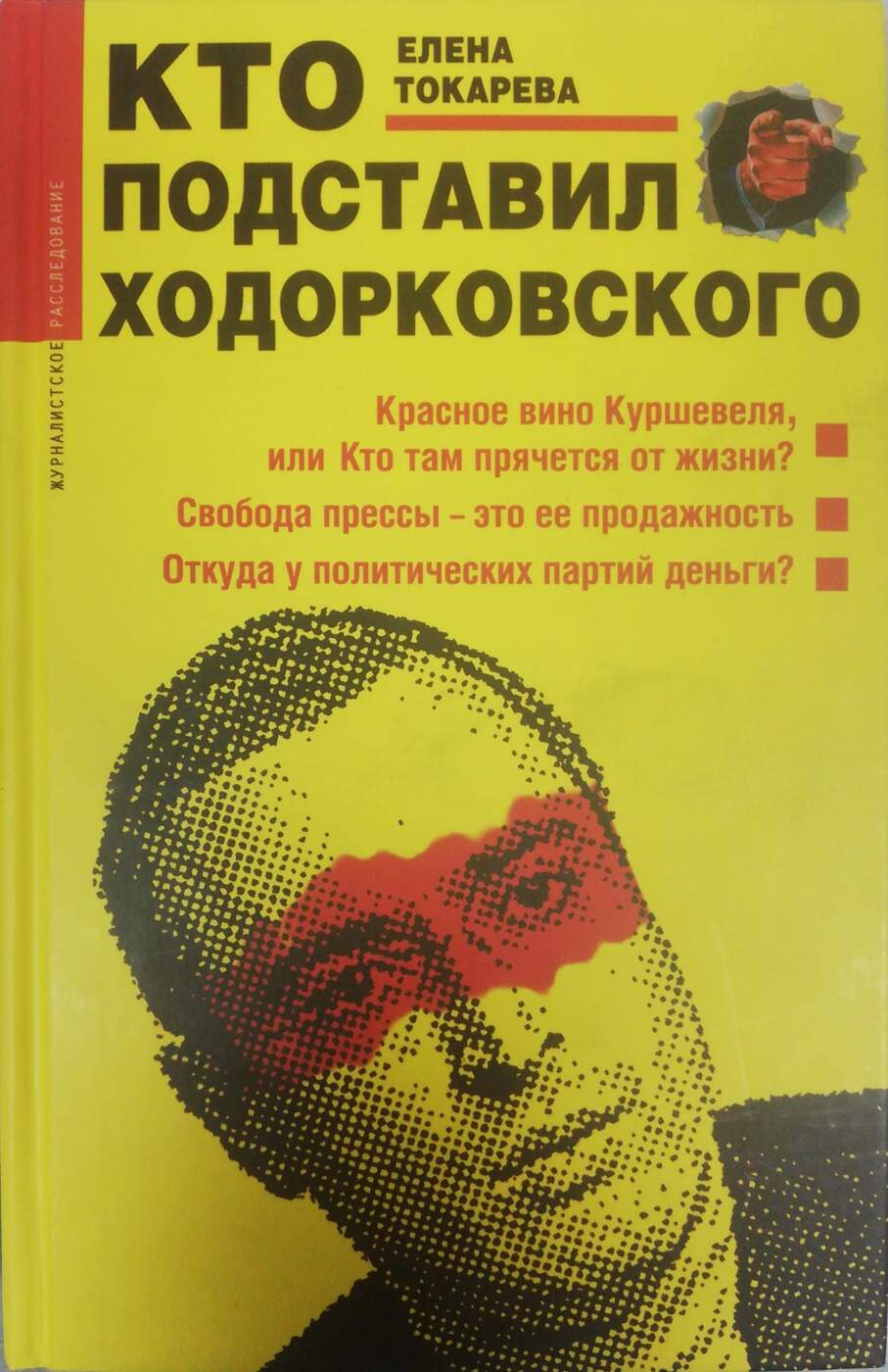 Кто подставил Ходорковского