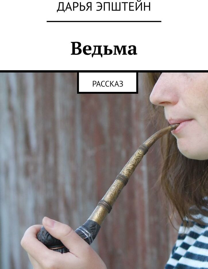 фото Ведьма