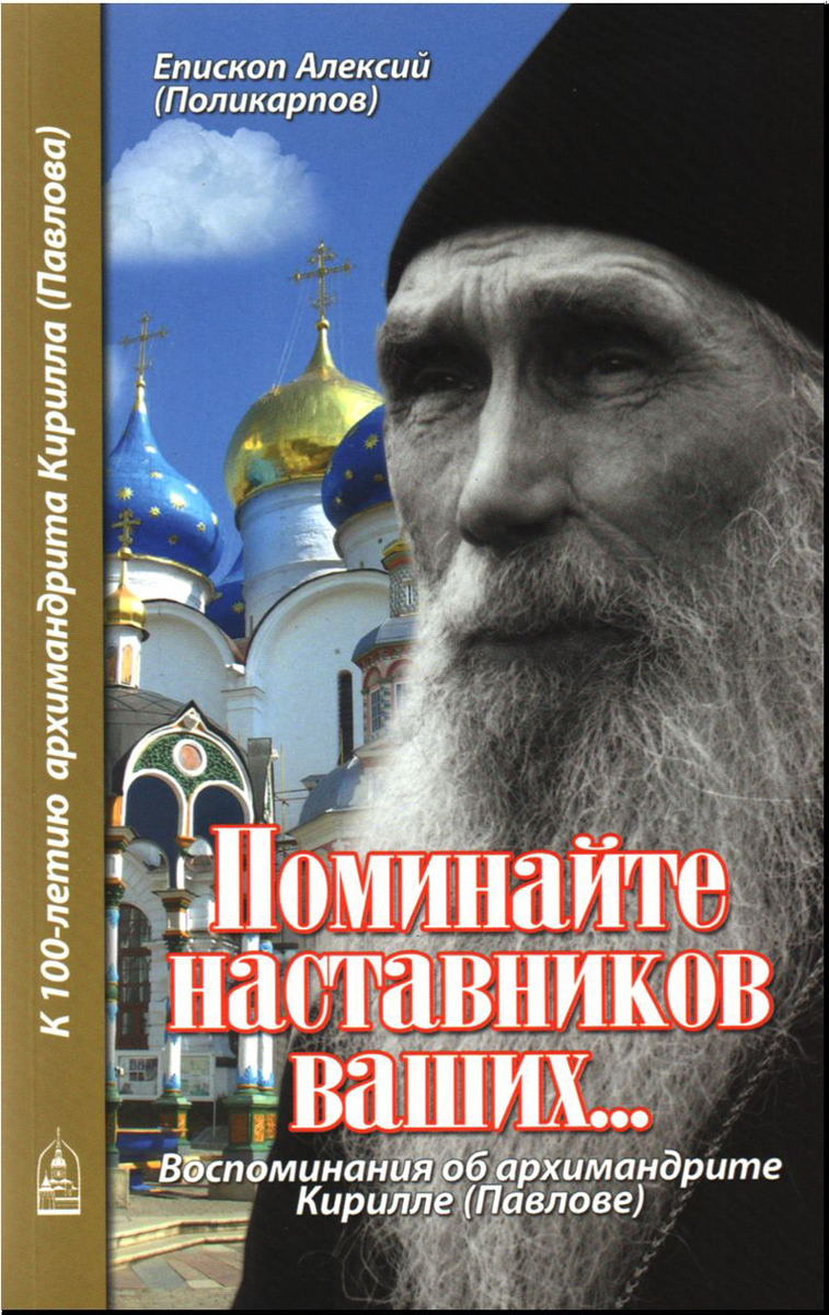 Поминайте наставников ваших... Воспоминания об архимандрите Кирилле (Павлове) | Архимандрит Алексий (Поликарпов)