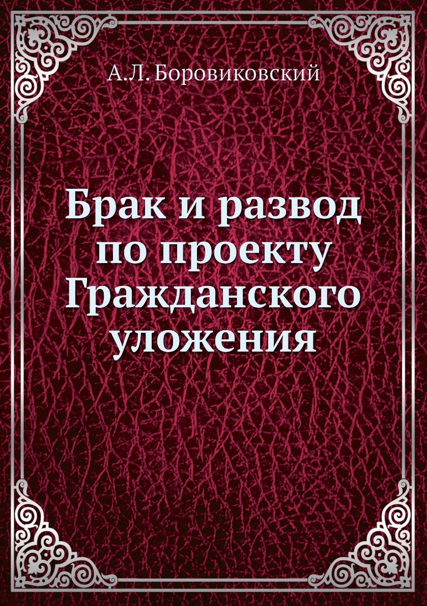 Брак и развод по проекту Гражданского уложения. А.Л. Боровиковский Брак и развод по проекту Гражданского уложения. А.Л. Боровиковский
