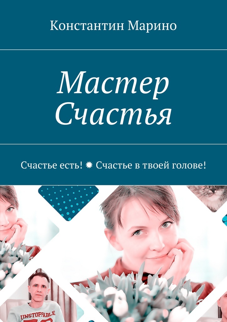 фото Мастер Счастья