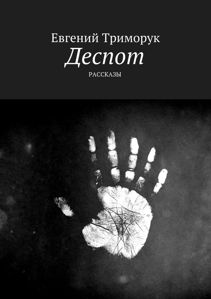 Деспот это. Деспот. Триморук Евгений Дмитриевич. Деспот кто это. Евгений Триморук биография.