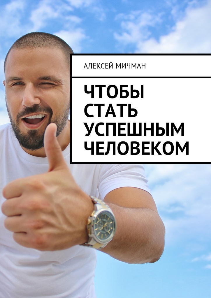 Работаю чтобы стать успешным человеком как. Стать успешным человеком. Книги успешных людей. Что нужно чтобы стать успешным. Книги биографии успешных людей.