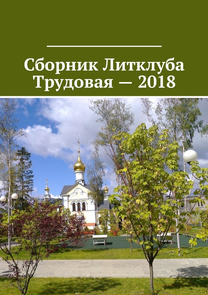 фото Сборник Литклуба Трудовая - 2018